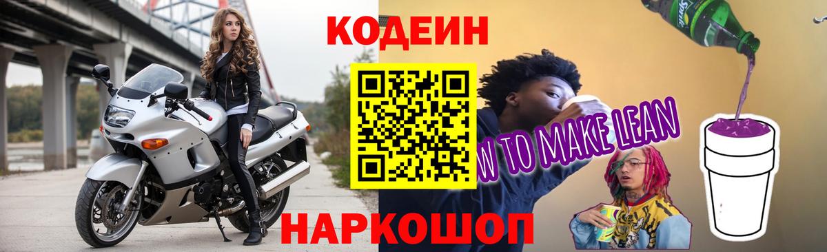 Кодеин напиток Lean (лин) Рязань